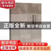 正版 民国银行家论社会责任 刘平编著 上海远东出版社 9787547613