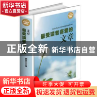 正版 最受读者喜爱的文章 明月生 北京联合出版公司 978755021840