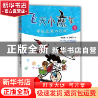 正版 飞天小魔女(3)-来自蓝星的男孩 林秀穗著 山东教育出版社 97