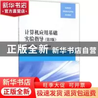 正版 计算机应用基础实验指导 刘云翔[等]编著 清华大学出版社 97