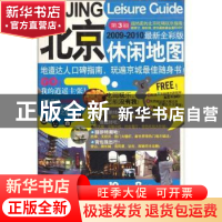 正版 北京休闲地图:2009-2010最新全彩版 《北京休闲地图》编辑部