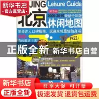 正版 北京休闲地图:2009-2010最新全彩版 《北京休闲地图》编辑部