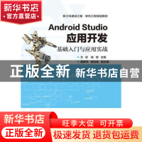 正版 Android Studio应用开发:基础入门与应用实战 方欣,杨勃 电
