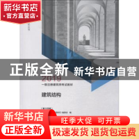 正版 一级注册建筑师考试教材:2:建筑结构 曹纬浚主编 中国建筑工