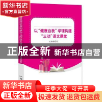 正版 以“健康自我”学理构建“三动”语文课堂 王海荣著 汕头大