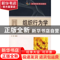 正版 组织行为学 王彬编著 大连理工大学出版社 9787561137697 书