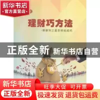 正版 理财巧方法:草根刘三是怎样炼成的 张建有著 中国商业出版