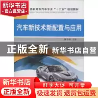 正版 汽车新技术新配置与应用 秦志刚 机械工业出版社 9787111606