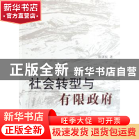 正版 社会转型与有限政府 陈国权著 人民出版社 9787010069432 书