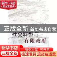 正版 社会转型与有限政府 陈国权著 人民出版社 9787010069432 书