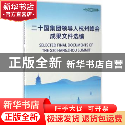 正版 二十国集团领导人杭州峰会成果文件选编 《二十国集团领导人