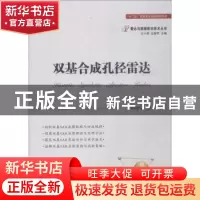 正版 双基合成孔径雷达 杨建宇著 国防工业出版社 9787118115253