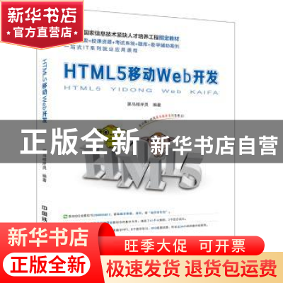 正版 HTML5移动Web开发 黑马程序员编著 中国铁道出版社 97871132