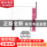 正版 混凝土结构设计原理 朱平华,陈春红主编 北京理工大学出版