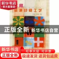 正版 实用装潢印刷工艺 杜维兴,张步堂编著 印刷工业出版社 9787