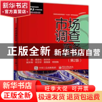 正版 市场调查实务:项目教程 黄慧化,陈学忠主编 电子工业出版