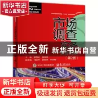正版 市场调查实务:项目教程 黄慧化,陈学忠主编 电子工业出版