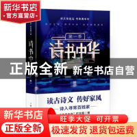 正版 诗书中华:第一季 诗书中华栏目组编 上海人民出版社 978720