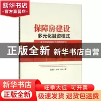 正版 保障房建设多元化融资模式:基于新型城镇化下视角的研究 赵