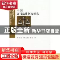 正版 中国公司法律制度研究 郑显芳 西南财经大学出版社 97878108