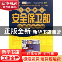 正版 星级酒店安全保卫部经理案头手册 陈明星主编 中国经济出版