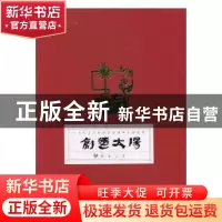 正版 “创造太阳”校园日历:2017:一代石大人的校园记忆和光辉
