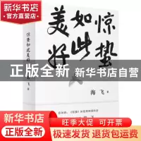 正版 惊蛰如此美好 海飞著 广西师范大学出版社 9787559813282 书