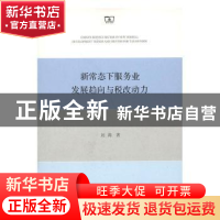 正版 新常态下服务业发展趋向与税改动力 刘涛 商务印书馆有限公