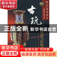 正版 古玩存世量与价值评估 杜卫民著 学苑出版社 9787507728705