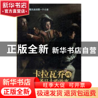 正版 卡拉瓦乔的圣马太的故事 (意)斯特凡诺·祖菲著 现代出版社 9