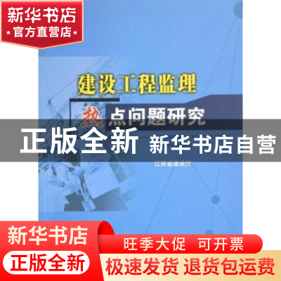 正版 建设工程监理热点问题研究 江苏省建设厅 中国建筑工业出版