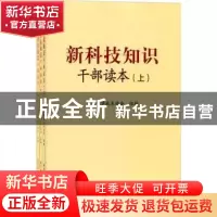 正版 新科技知识干部读本 中国科学技术协会 科学普及出版社 9787