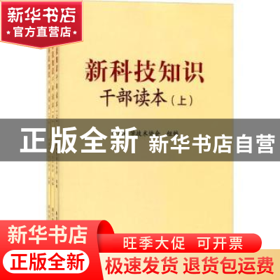 正版 新科技知识干部读本 中国科学技术协会 科学普及出版社 9787