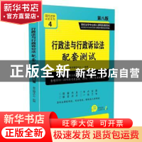 正版 行政法与行政诉讼法配套测试(第8版) 教学辅导中心 中国法制