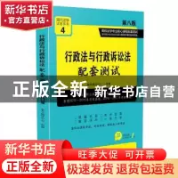 正版 行政法与行政诉讼法配套测试(第8版) 教学辅导中心 中国法制