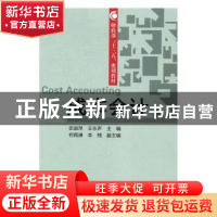 正版 成本会计 田淑萍,王东声主编 经济科学出版社 978751416552