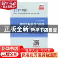 正版 建筑工程管理与实务导学宝典 龙本教育(鲁班培训)组织编写