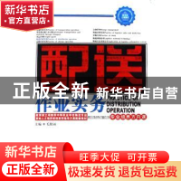 正版 配送作业实务:专业培养方向课 毛艳丽主编 中国物资出版社 9