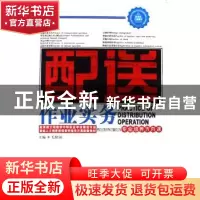 正版 配送作业实务:专业培养方向课 毛艳丽主编 中国物资出版社 9