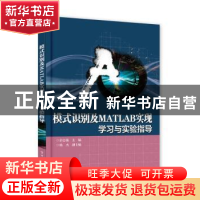 正版 模式识别及MATLAB实现:学习与实验指导 郭志强 主编 电子工