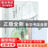 正版 今生定要你相思刻骨 墨若青鸦著 江苏凤凰文艺出版社 978755