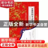 正版 林徽因的女人哲学:修炼爱情的悲欢 张熙妍著 台海出版社 978