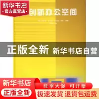 正版 创新办公空间 [英]杰里米·迈尔森[JeremyMyerson],[英]菲利