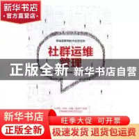 正版 社群运维管理:移动互联网时代社群法则 曲志鹏主编 中国致