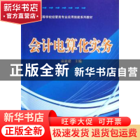 正版 会计电算化实务 袁放建 中国科学技术出版社 9787504651044