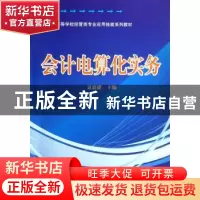 正版 会计电算化实务 袁放建 中国科学技术出版社 9787504651044