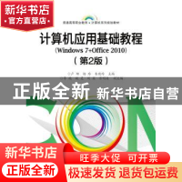 正版 计算机应用基础教程:Windows 7+Office 2010 杨玲,朱晓萍