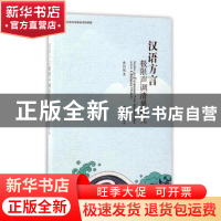 正版 汉语方言极限声调清单研究 冉启斌著 南开大学出版社 978731