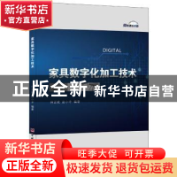 正版 家具数字化加工技术 何正斌,赵小矛编著 中国建材工业出版