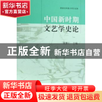正版 中国新时期文艺学史论 曾繁仁主编 北京大学出版社 97873011
